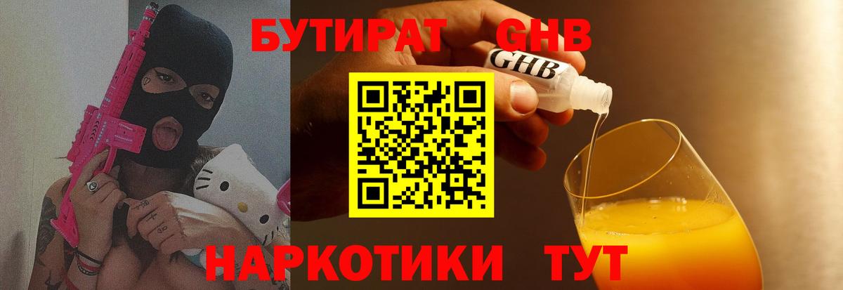 БУТИРАТ оксибутират Пенза