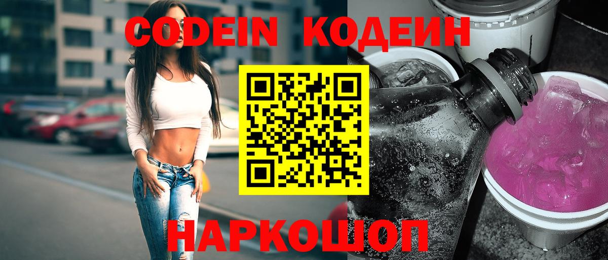 Пенза  Codein напиток Lean (лин)  Кодеиновый сироп Lean Purple Drank  Вход с VPN 