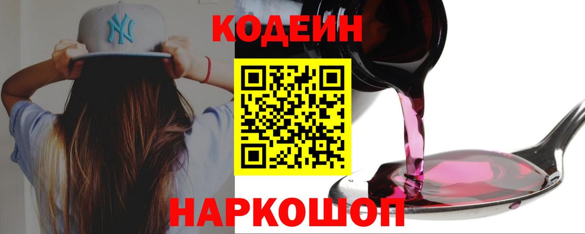 Codein напиток Lean (лин) Пенза